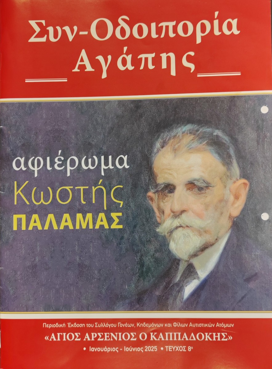 Συν-οδοιπορία Αγάπης - Αφιέρωμα Κωστής Παλαμάς